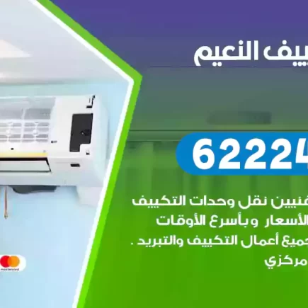 فني تكييف النعيم