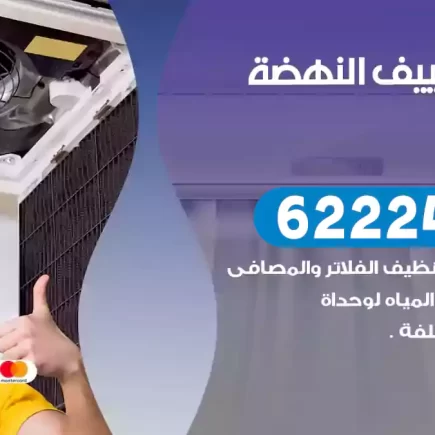 فني تكييف النهضة