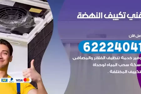 فني تكييف النهضة