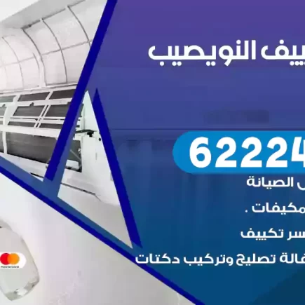 فني تكييف النويصيب
