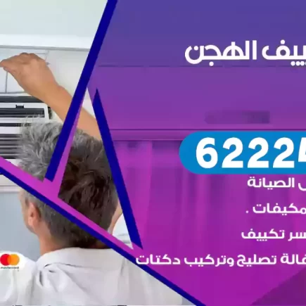 فني تكييف الهجن