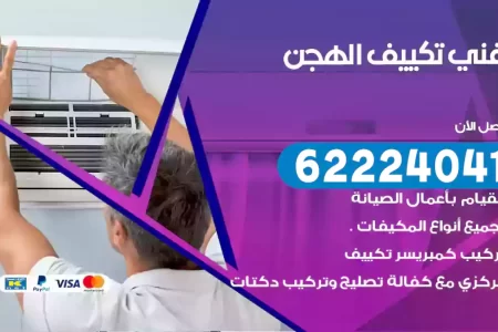 فني تكييف الهجن