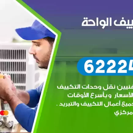 فني تكييف الواحة