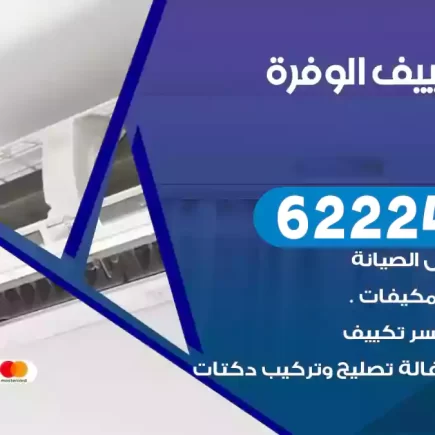 فني تكييف الوفرة
