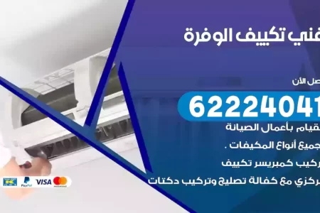 فني تكييف الوفرة