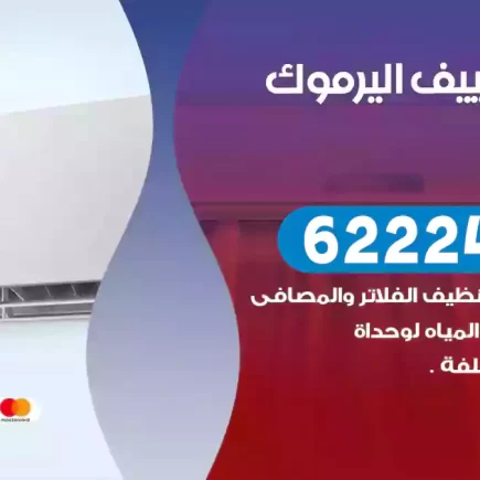 فني تكييف اليرموك