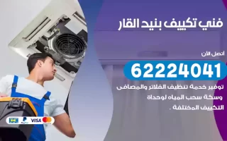 فني تكييف بنيد القار