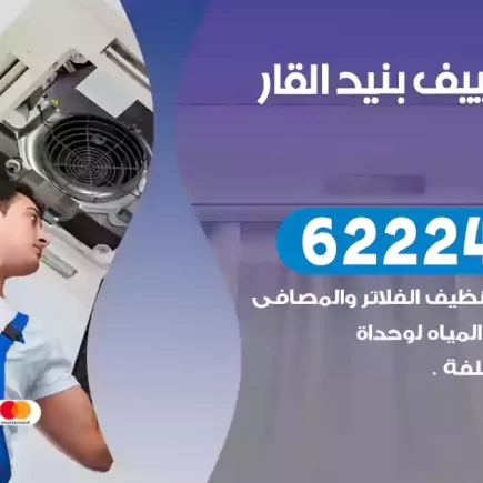 فني تكييف بنيد القار