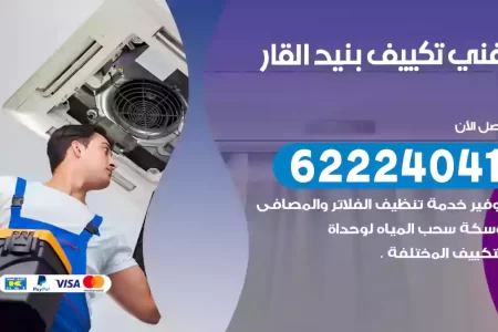 فني تكييف بنيد القار