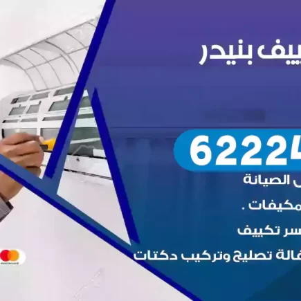 فني تكييف بنيدر