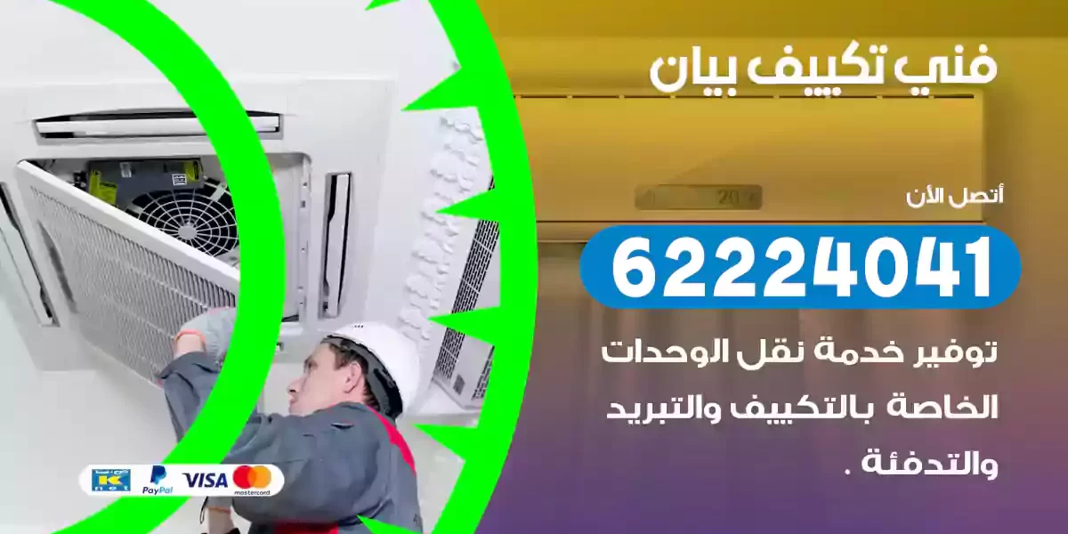 فني تكييف بيان
