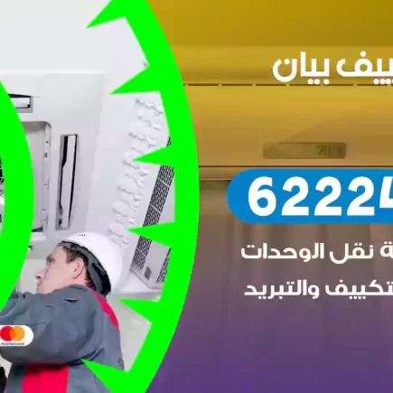 فني تكييف بيان