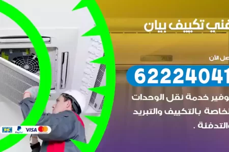 فني تكييف بيان