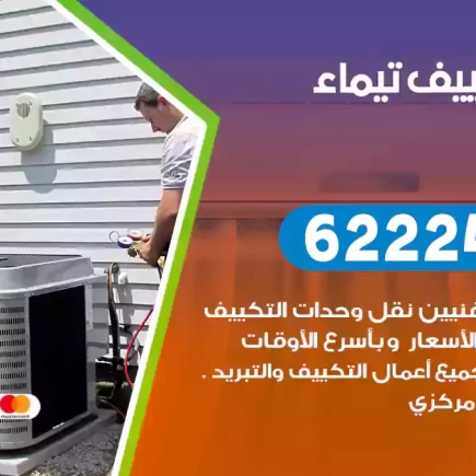 فني تكييف تيماء