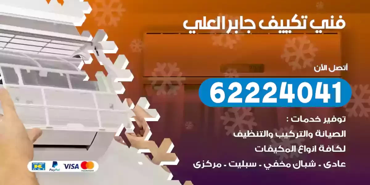 فني تكييف جابر العلي