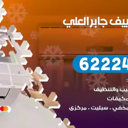 فني تكييف جابر العلي