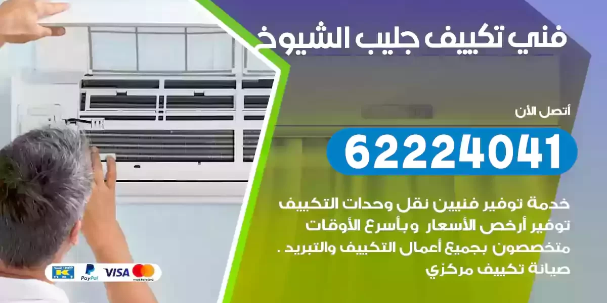 فني تكييف جليب الشيوخ