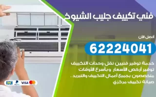 فني تكييف جليب الشيوخ