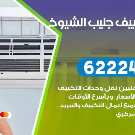 فني تكييف جليب الشيوخ