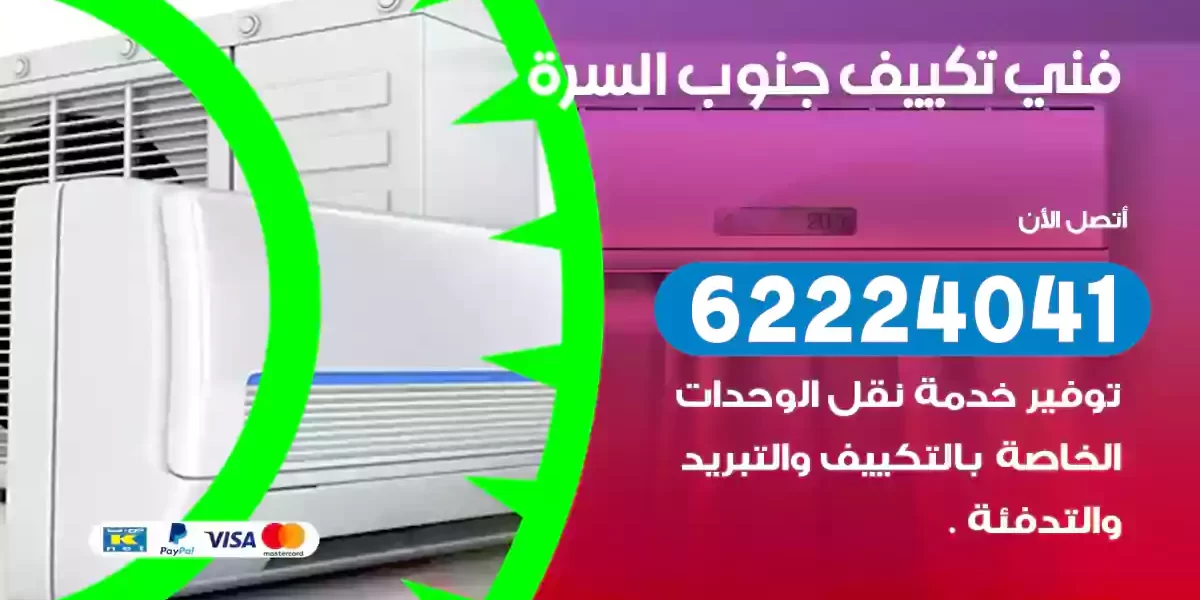 فني تكييف جنوب السرة
