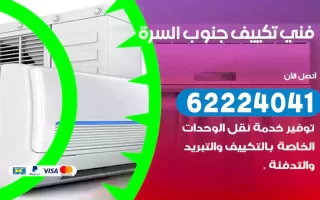 فني تكييف جنوب السرة