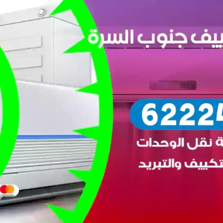 فني تكييف جنوب السرة