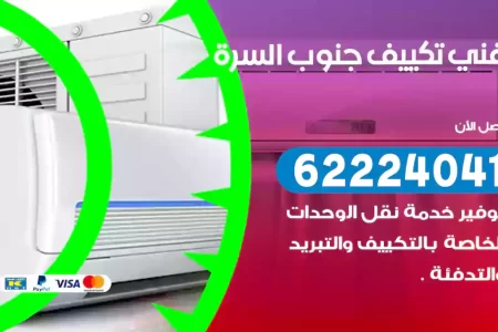 فني تكييف جنوب السرة