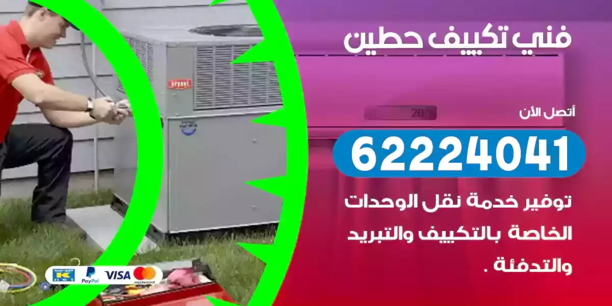 فني تكييف حطين