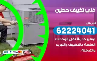 فني تكييف حطين