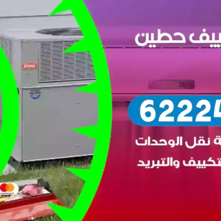 فني تكييف حطين