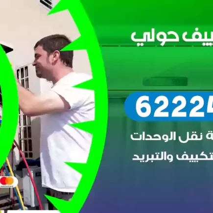 فني تكييف حولي