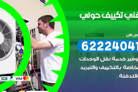 فني تكييف حولي