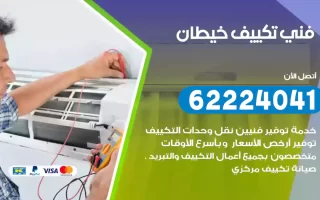 فني تكييف خيطان