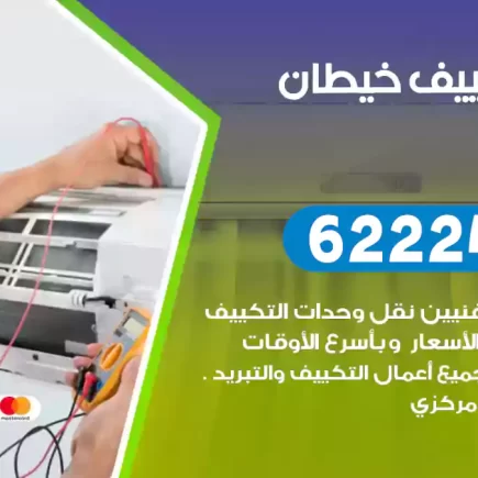 فني تكييف خيطان
