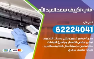 فني تكييف سعد العبدالله