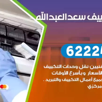 فني تكييف سعد العبدالله