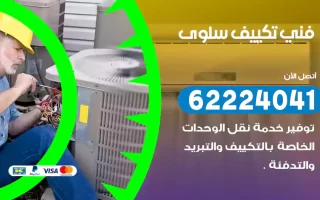 فني تكييف سلوى