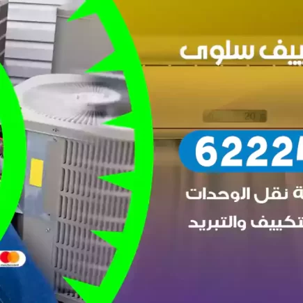 فني تكييف سلوى
