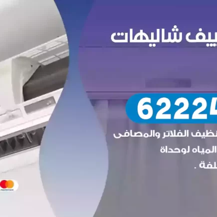 فني تكييف شاليهات الدوحة