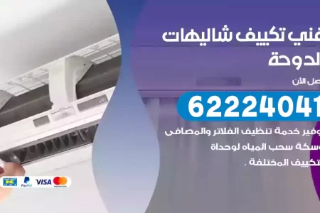 فني تكييف شاليهات الدوحة