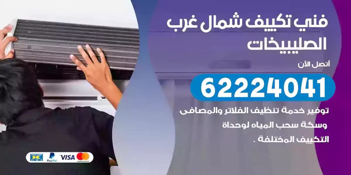 فني تكييف شمال غرب الصليبيخات