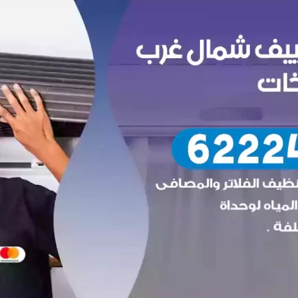 فني تكييف شمال غرب الصليبيخات