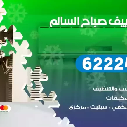فني تكييف صباح السالم