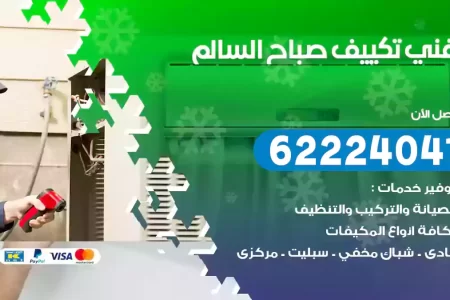 فني تكييف صباح السالم