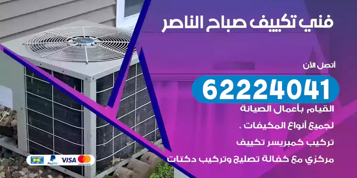 فني تكييف صباح الناصر
