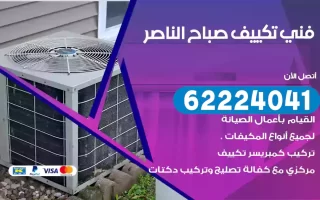 فني تكييف صباح الناصر