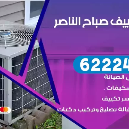 فني تكييف صباح الناصر