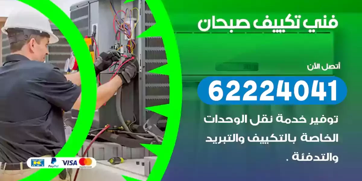 فني تكييف صبحان