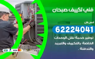 فني تكييف صبحان