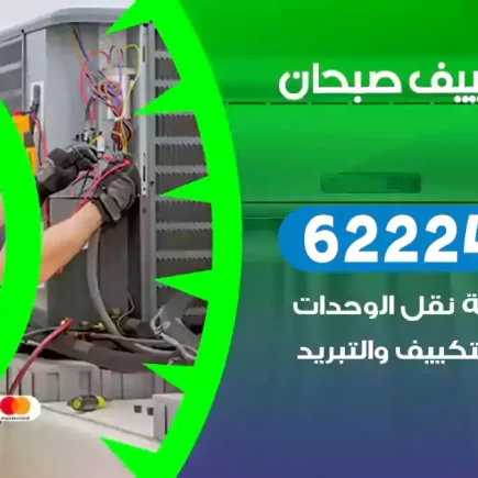 فني تكييف صبحان